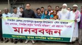 গোপালপুরে নলীন বাজারে মানববন্ধন; প্রধানমন্ত্রীর হস্তক্ষেপ কামনা