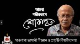 অধ্যাপক ড. আমির হোসেন খানের মৃত্যুতে মাভাবিপ্রবি পরিবারের শোক